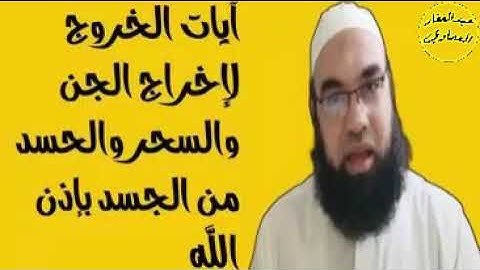 آيات الخروج لإخراج الجن والسحر والحسد من الجسد بإذن الله تعالى