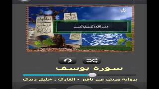 سورة يوسف برواية ورش عن نافع القارئ خليل ديدي