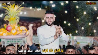 صور يا مصور🔥مع الفنان علاء الجلاد🎙العريس محمد أبو مقدم🤵‍🔥تسجيلات العميد4K 2022🎬