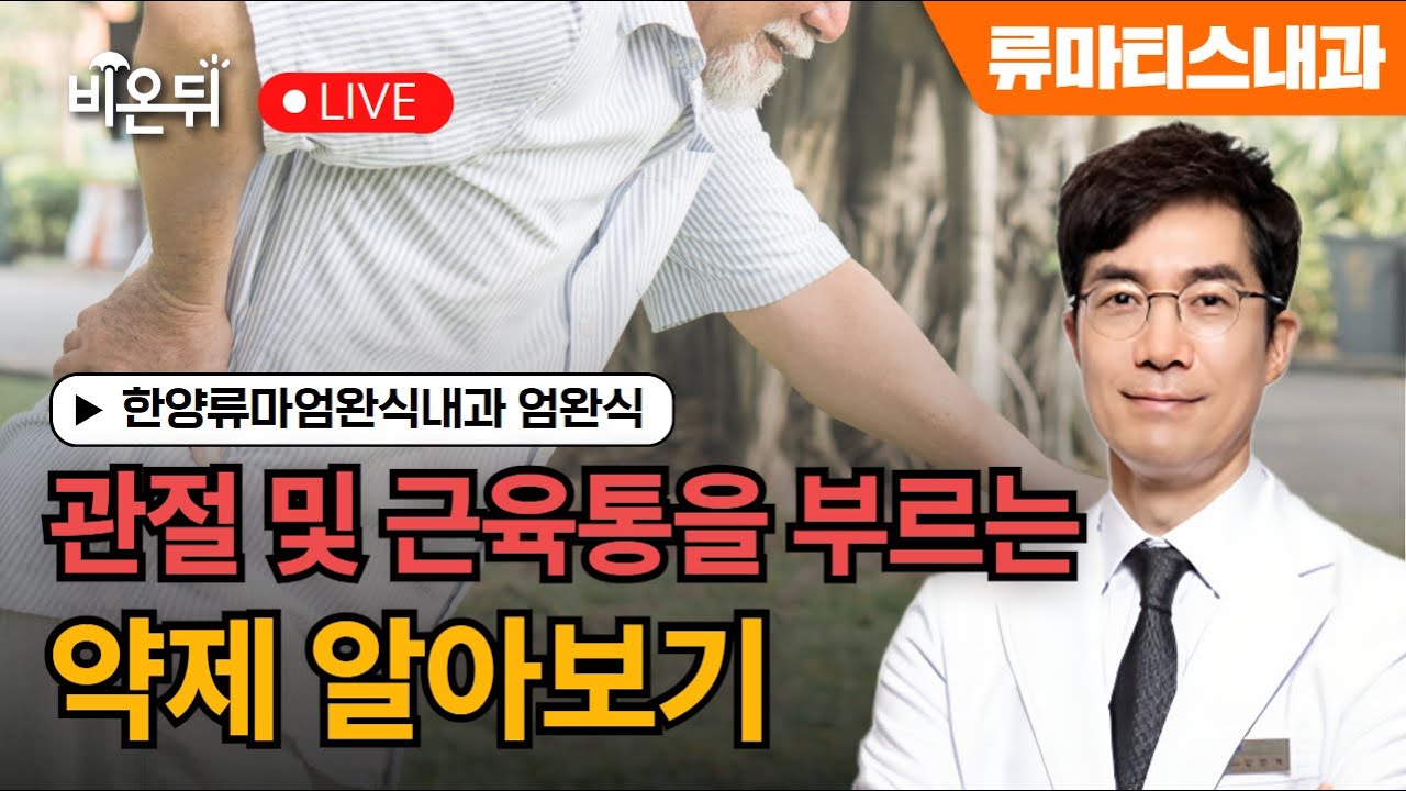 관절통/근육통을 부르는 약제 알아보기 / 한양류마엄완식내과 엄완식