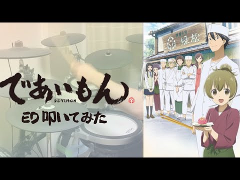 ここにある約束/ayaho＋曽我淳一【叩いてみた】【であいもん ED】【Drum】
