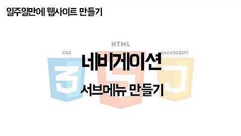 [JCODE] 일주일만에 웹사이트 만들기 - 네비게이션 - 서브메뉴만들기