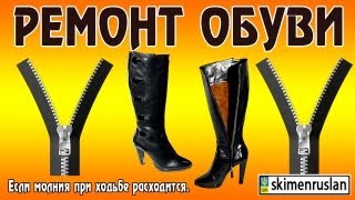 РЕМОНТ ОБУВИ если молния при ходьбе расходится(РЕМОНТ ОБУВИ если молния при ходьбе расходится Получил письмо с вопросом что делать если молния при ходьбе..., 2013-02-07T12:16:13.000Z)