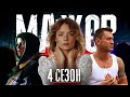 Сериал Мажор 4 сезон — новая информация о продолжение.