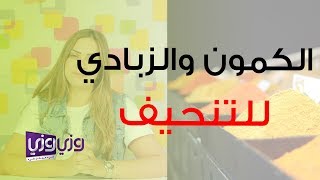 وكمون زبادي طريقة الجريش