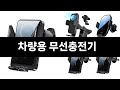 요즘 판매량 많은 차량용 무선충전기 BEST 3