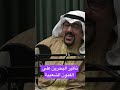 سليمان القصار و تأثير البحرين على الفنون الشعبية في الكويت فن طرب موسيقى عرس إيقاع بودكاست 