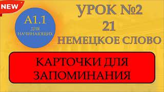 Урок 2. Учим немецкий по 21 слову в день. Немецкие слова уровня А1 Учим по карточкам.