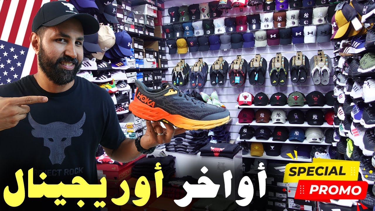 🚨أواخر أوريجينال💥HOKA 2025😱فسوق القريعة عند أشهر بائع أوريجينال🥇سوق القريعة💣