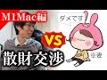 【配信】☆祝１万人☆妻に動画編集用PC(M1Mac)の購入決裁を頂くので見守っていて欲しい