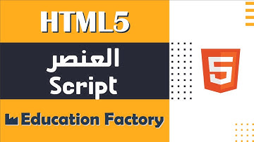 17. العنصر Script في لغة HTML - دورة تصميم وبرمجة مواقع الويب الشاملة