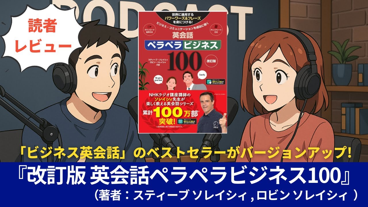 語学本#0148『改訂版 英会話ペラペラビジネス100』（著者：スティーブ