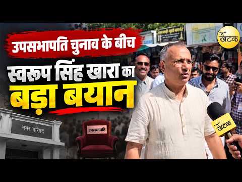 उपसभापति चुनाव के बीच स्वरुप सिंह खारा का बड़ा बयान—ट्रिपल इंजन सरकार बनी, अब इंजन ही इंजन जुड़ते