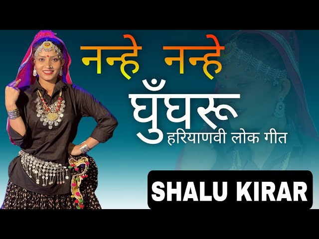 नन्हे नन्हे घुंघरू - शालू  किरार   ( हरियाणवी फोक डांस ) | AS Studio Presents class=