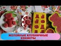 Простой и вкусный рецепт желатиновых клубничных конфет в домашних условиях