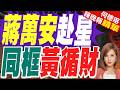 蔣萬安訪星領獎 將同框黃循財 | 蔣萬安赴星 將同框黃循財 | 介文汲.栗正傑.謝寒冰深度剖析【何橞瑢辣晚報】精華版@中天新聞CtiNews