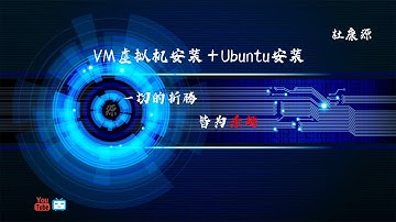 VMware虚拟机安装+安装Ubuntu18.04