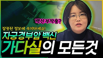 [가다실Q&A]ㅣ30대 이후에 접종을 해도 효과가 있나요?ㅣ자궁경부암 HPV 백신 가다실?의 모든것!