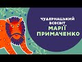 ОСТАПЧУК про чудернацький всесвіт МАРІЇ ПРИМАЧЕНКО. 6 серія «Книга-мандрівка. Україна».