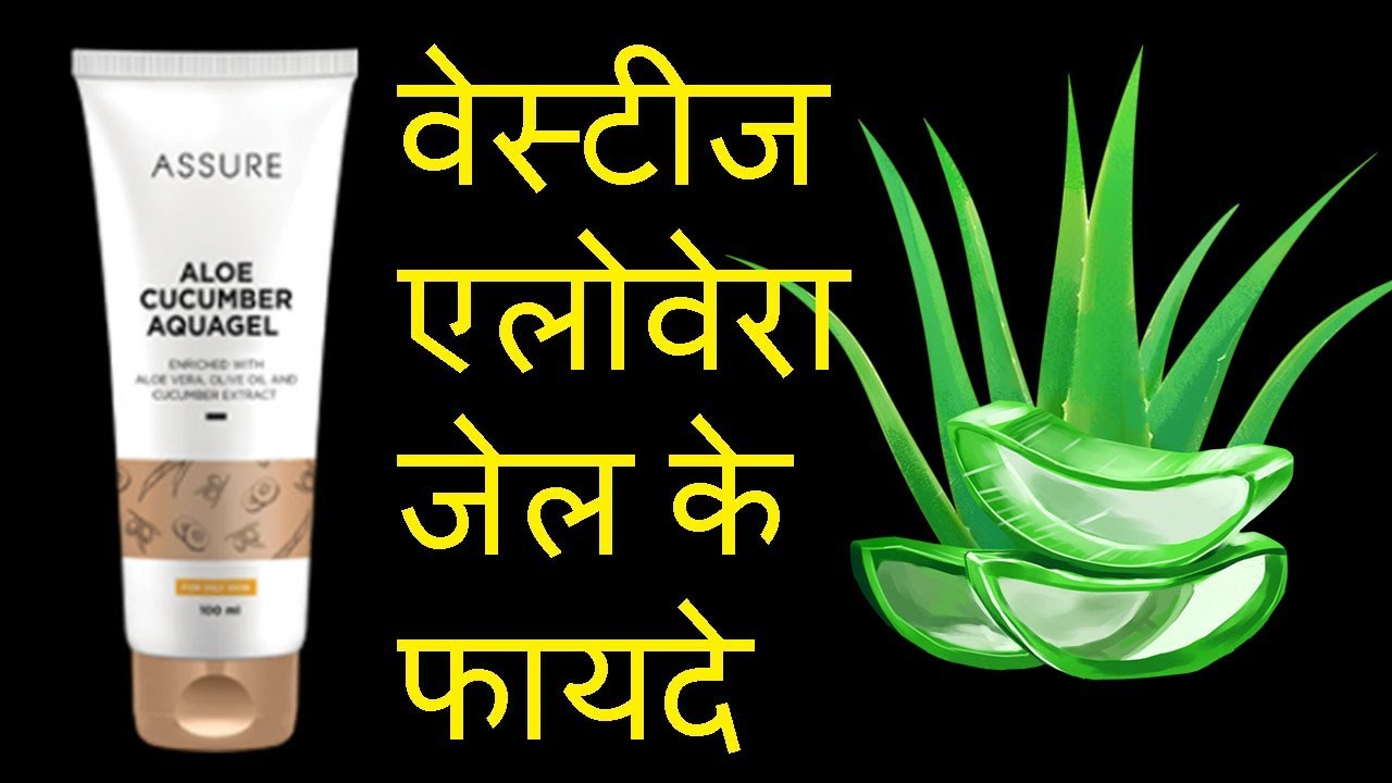 Vestige aloe cucumber aquagel benefits in hindi वेस्टीज एलोवेरा जेल