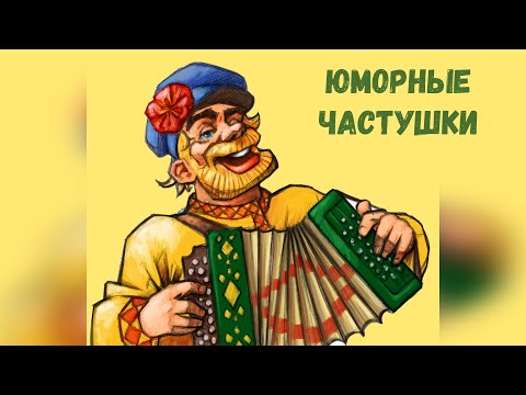 ЮМОРНЫЕ ЧАСТУШКИ! (часть