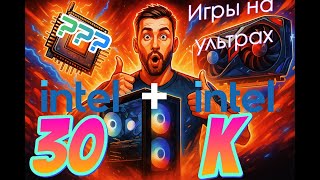 видео: СБОРКА ПК за 30К. НЕ XEON. Лучшая производительность на ЮТУБ. Даже есть гарантия. Короткая версия. картинка: СБОРКА ПК за 30К. НЕ XEON. Лучшая производительность на ЮТУБ. Даже есть гарантия. Короткая версия.