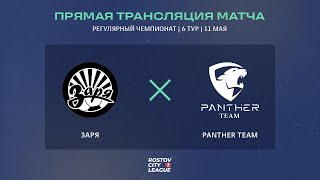 Заря - Panther Team, 6 тур (Прямая трансляция)