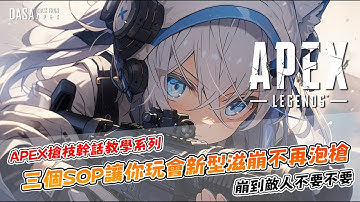 讓主播教你玩新型電能步槍，崩崩崩｜#APEX #APEX教學 #APEX新手教學 #新手教學