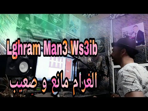 3 3    الغرام مانع و صعيب خالد بناني