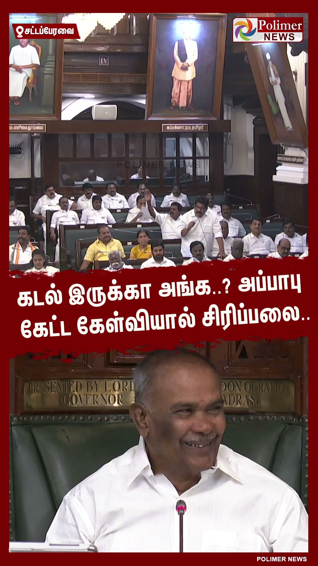 கடல் இருக்கா அங்க..? அப்பாபு கேட்ட கேள்வியால் சிரிப்பலை..#shorts