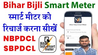 How to Recharge Smart Meter From Bihar Vidyut Smart Meter Apps screenshot 5