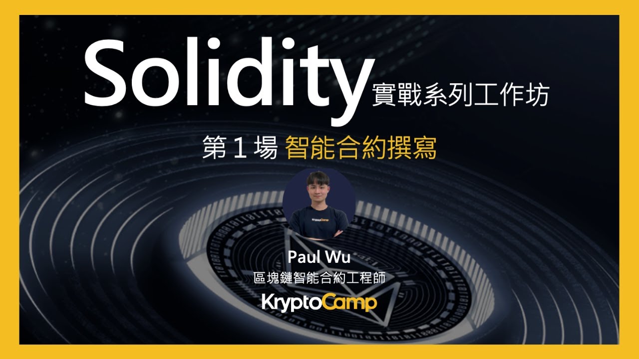 Solidity 教學工作坊第 1 場: 智能合約撰寫