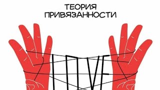 видео: Как тип привязанности в отношениях создает нашу судьбу🙈 картинка: Как тип привязанности в отношениях создает нашу судьбу🙈