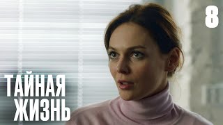 Тайная Жизнь | Сезон 1 | Серия 8