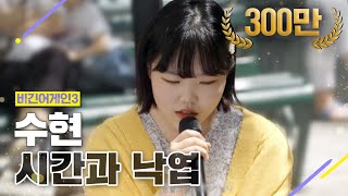 [DJ티비씨] 수현(AKMU SUHYUN) - 시간과 낙엽 ♬ #비긴어게인3 #DJ티비씨