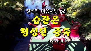 습관은 형성된 중독/Habit is formed addiction./习惯形成的中毒./진성의마음처방52/나의진실3