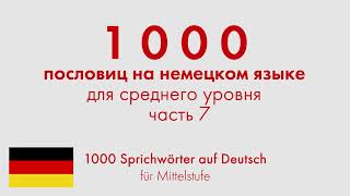 1000 пословиц на немецком языке для среднего уровня. Часть 7