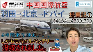 [その1]中国国際航空【羽田→北京→ドバイ】CA184便 A330-300 エコノミークラス！北京空港でモバイルバッテリーを没収された。#042