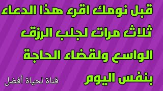 قبل نومك اقرء هذا الدعاء ثلاث مرات لجلب الرزق الواسع ولقضاء الحاجة بنفس اليوم