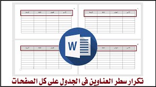 تعلم وورد: تكرار رأس الجدول في الوورد