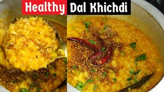 Dal Khichdi Recipe | परफेक्ट दाल खिचड़ी कुकर में कैसे बनाये | अरहर दाल की खिचड़ी | Khichdi Recipe |Dal