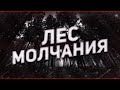 Страшные истории на ночь-Лес молчания