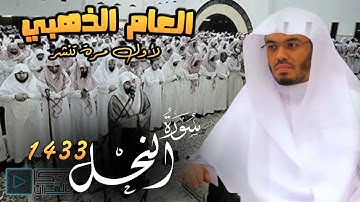 سورة النحل | بالرست النادر والصبا الباكي يتغنى الشيخ ياسر الدوسري بأندر التلاوات | من عام 1433