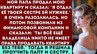 видео: «Мой папа продал мою квартиру без разрешения — я вернула её по закону!» | Семейная драма с Reddit картинка: «Мой папа продал мою квартиру без разрешения — я вернула её по закону!» | Семейная драма с Reddit