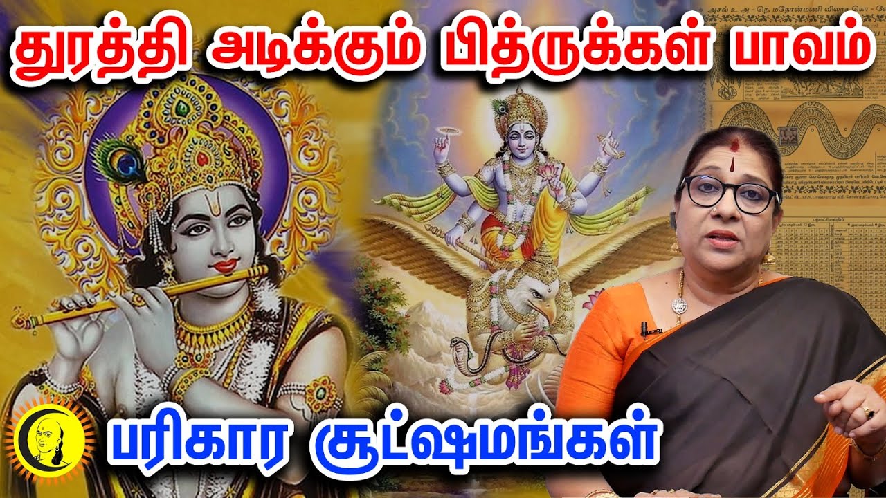 ⁣துரத்தி அடிக்கும் பித்ருக்கள் பாவம் | பரிகார சூட்ஷமங்கள் | Munnorgal sabam neenga pariharam