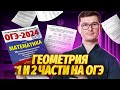 Решаем геометрию 1 и 2 части | Математика ОГЭ | Умскул