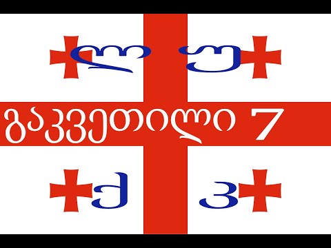 Урок 7. Грузинский алфавит: добавляем буквы ლ, უ, ქ и კ.