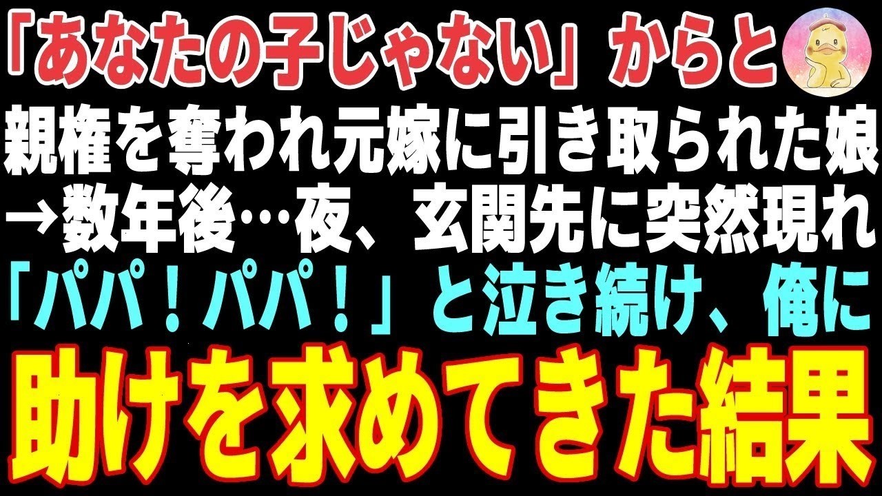 【感動する話】元嫁の引き取られた血の繋がらない娘→数年後…夜、玄関先に突然現れ、俺のことをずっと「パパ」と呼び、助けを求めてくるので…【朗読 ...