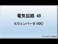 【電気回路48】A/Dコンバータ(ADC)　アナログ値をデジタル値に変換するICの解説です。フラッシュ型というADCの内部回路を紹介いたします。動作自体を把握できればいいと思っております。