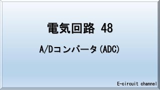 【電気回路48】A/Dコンバータ(ADC)　アナログ値をデジタル値に変換するICの解説です。フラッシュ型というADCの内部回路を紹介いたします。動作自体を把握できればいいと思っております。